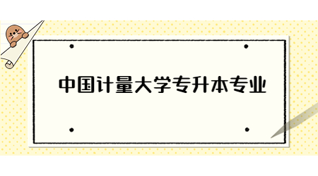 中国计量大学专升本专业.jpg