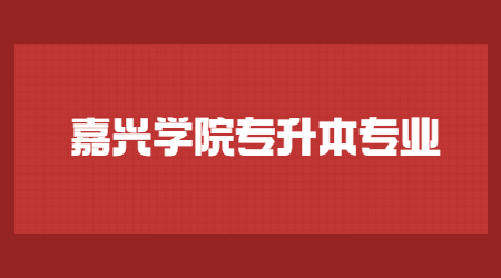 嘉兴学院专升本专业