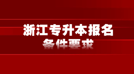 浙江专升本报名条件要求