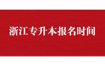 浙江专升本报名时间