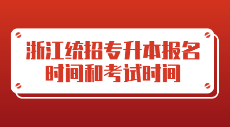 浙江统招专升本报名时间和考试时间