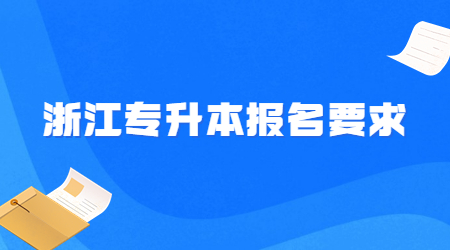 浙江专升本报名要求