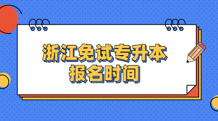 浙江免试专升本报名时间
