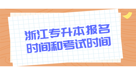 浙江专升本报名时间和考试时间