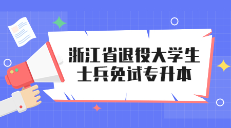 浙江省退役大学生士兵免试专升本