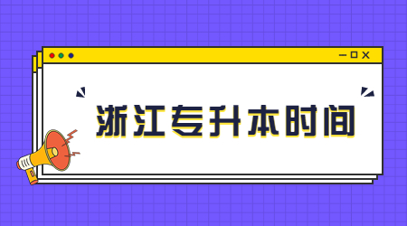 浙江专升本时间