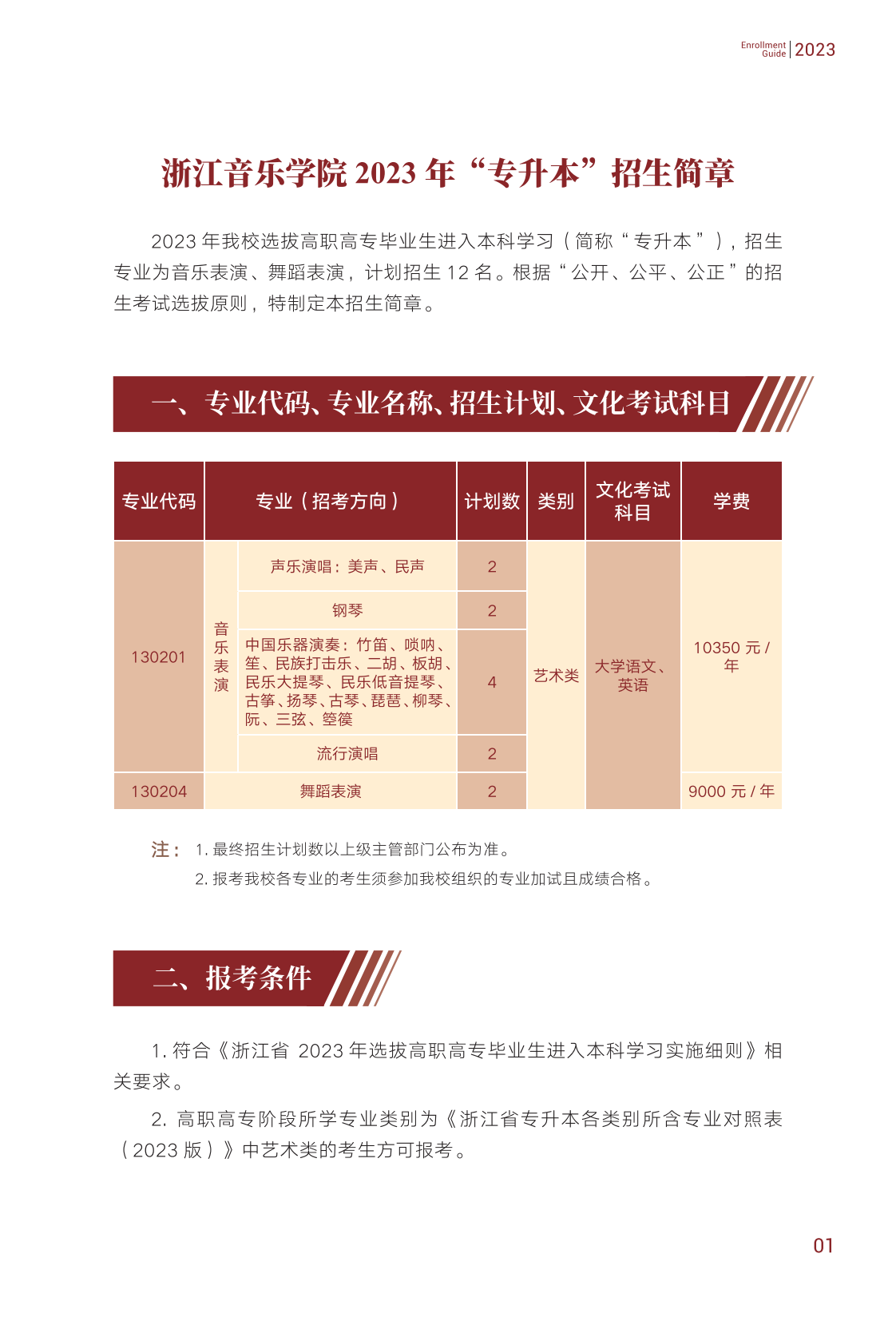 浙江音乐学院专升本招生简章