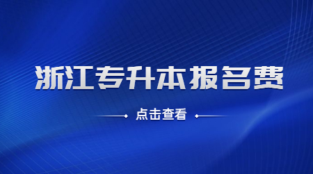 浙江专升本报名费