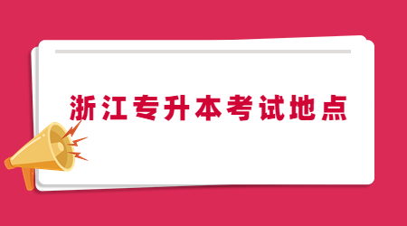 浙江专升本考试地点