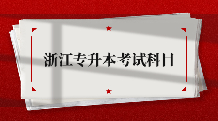 浙江专升本考试科目