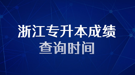 浙江专升本成绩查询时间