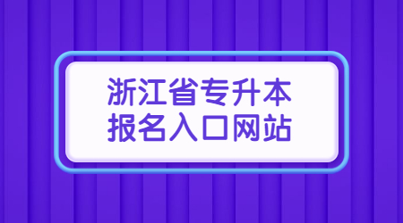 浙江省专升本报名入口网站