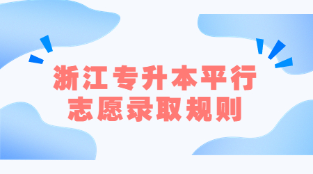 浙江专升本平行志愿录取规则
