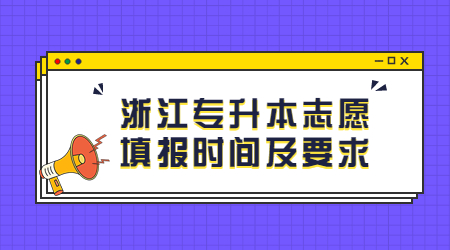浙江专升本志愿填报时间及要求