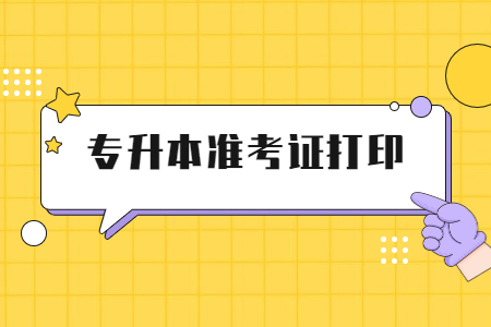 浙江专升本准考证打印时间
