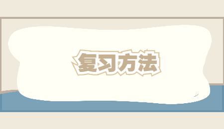 复习方法