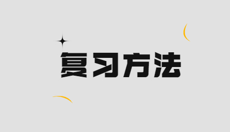 复习方法
