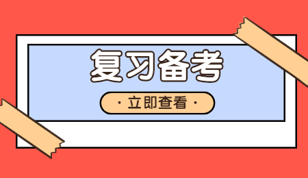 复习备考