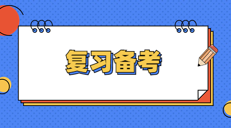 复习备考