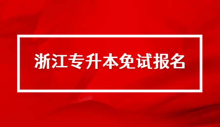 浙江专升本免试报名