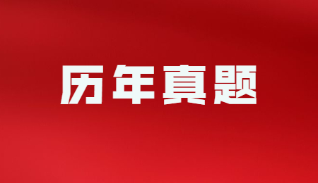 浙江专升本历年真题