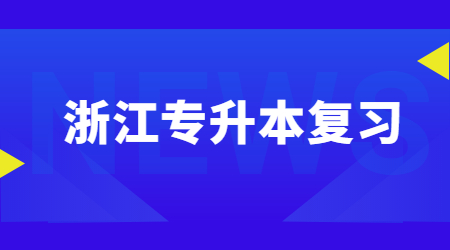 浙江专升本复习