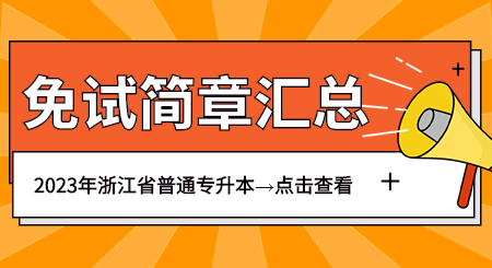 2023年浙江专升本退役士兵免试专升本招生简章.jpg