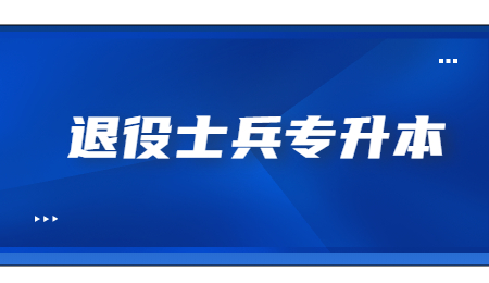 浙江退役士兵专升本