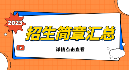 2023年浙江专升本招生简章汇总.jpg