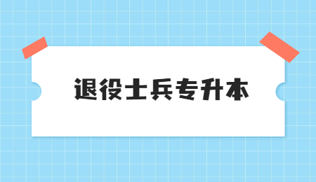 浙江退役士兵专升本