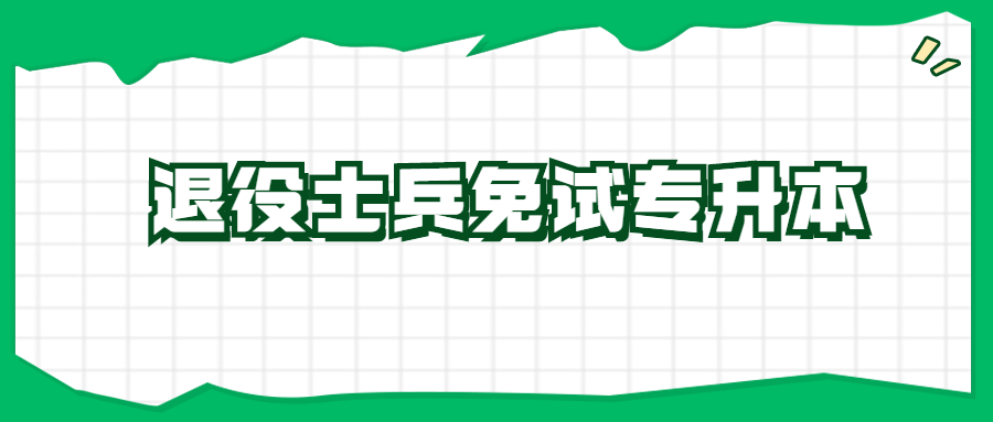 浙江退役士兵免试专升本