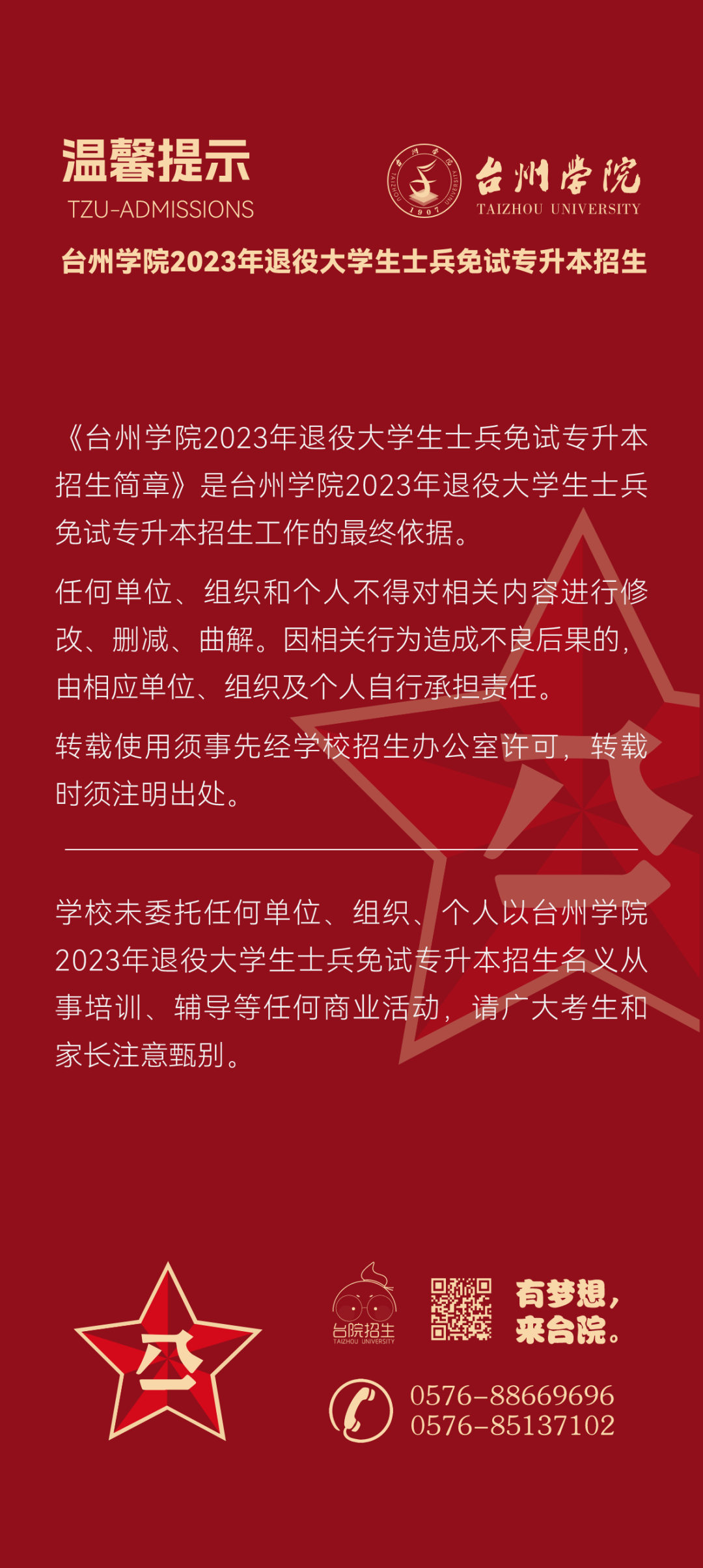 台州学院退役大学生士兵免试专升本