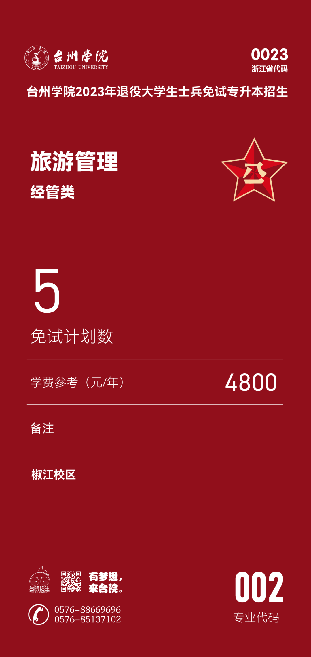 台州学院退役大学生士兵免试专升本招生专业