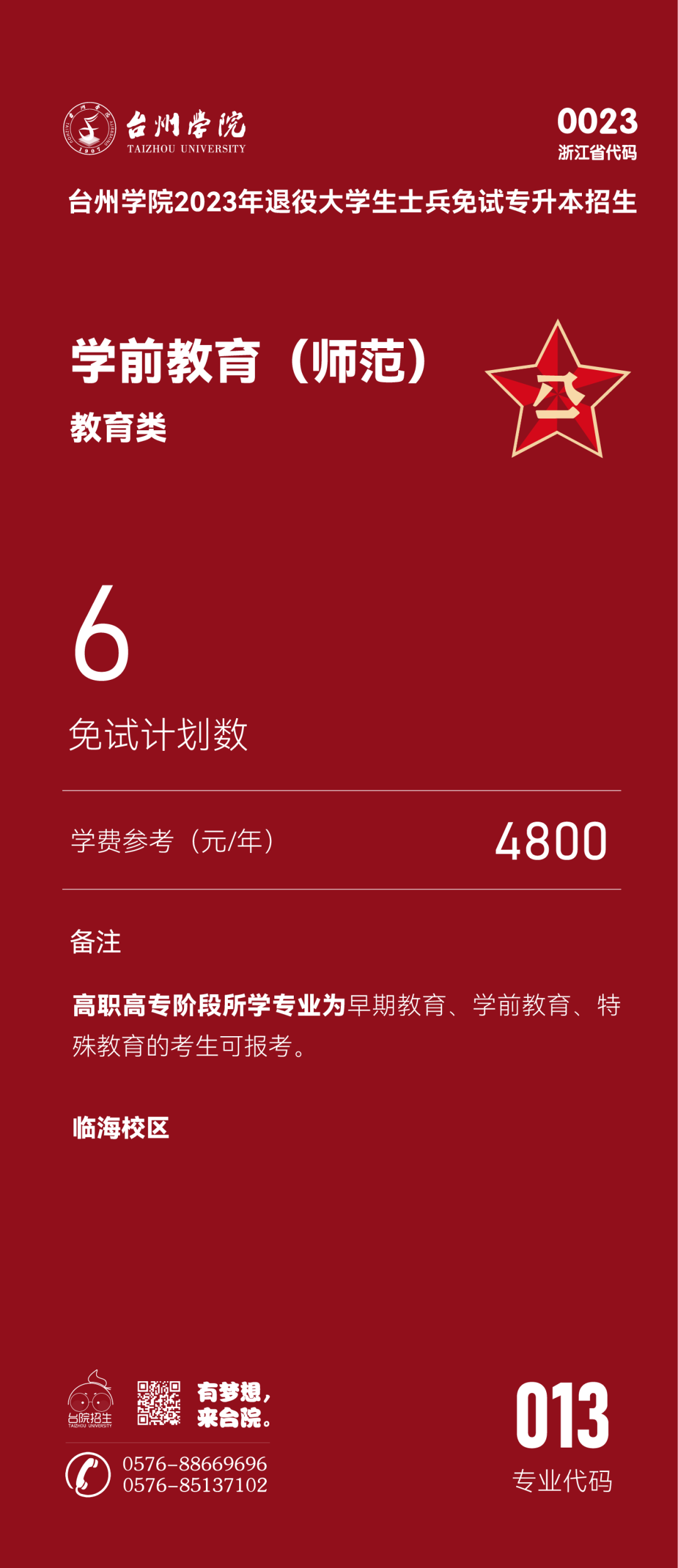 台州学院退役大学生士兵免试专升本招生专业