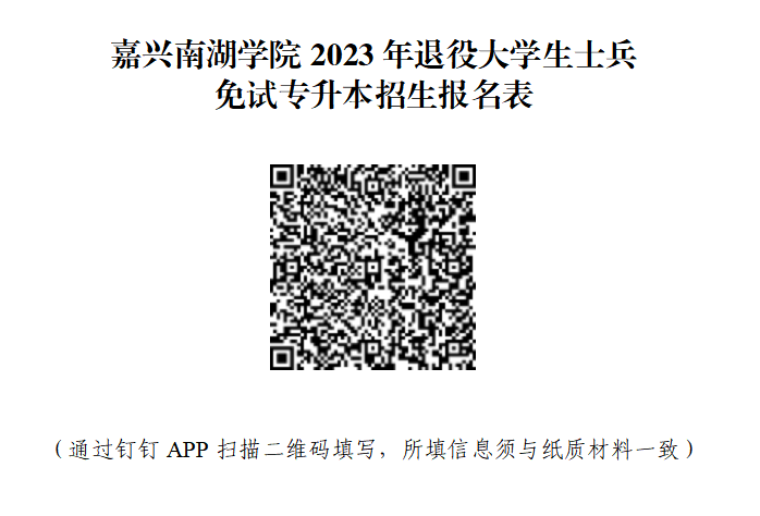 嘉兴南湖学院退役大学生士兵免试专升本