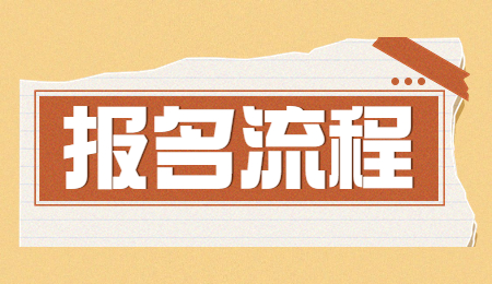 浙江专升本报名流程