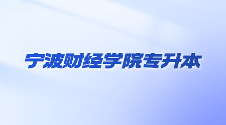宁波财经学院专升本