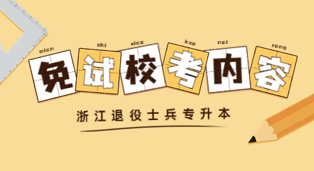 浙江专升本退役士兵免试校考内容
