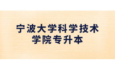 宁波大学科学技术学院专升本