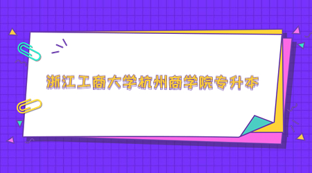 浙江工商大学杭州商学院专升本