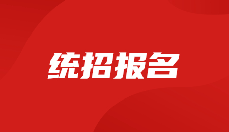 浙江统招专升本报名