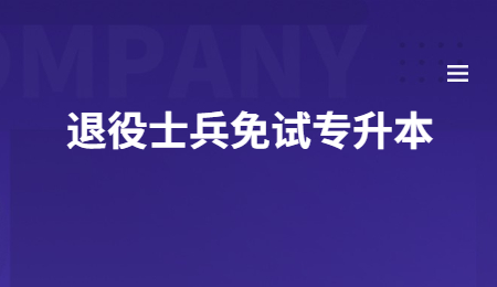 浙江退役士兵免试专升本