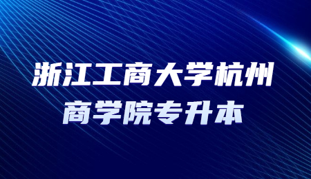 浙江工商大学杭州商学院专升本