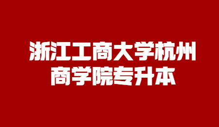 浙江工商大学杭州商学院专升本