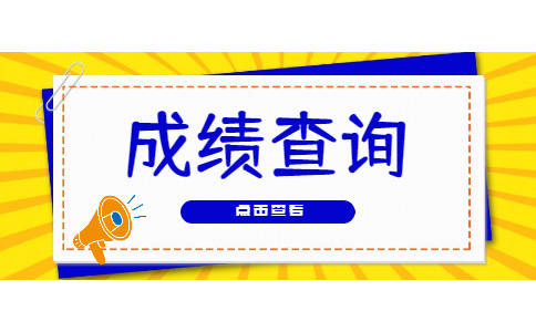 浙江专升本成绩查询