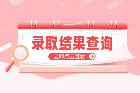 浙江专升本录取结果