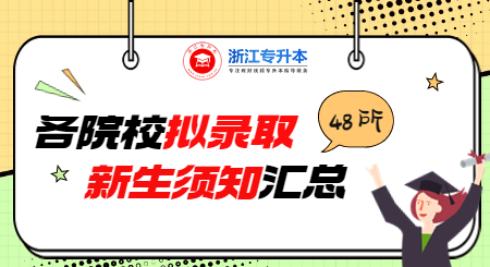 浙江专升本学校拟录取新生须知