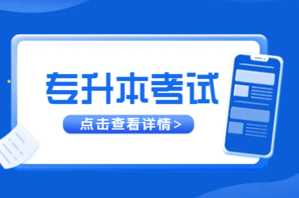 浙江专升本考试流程