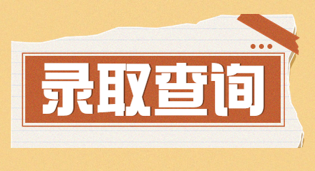 浙江专升本录取