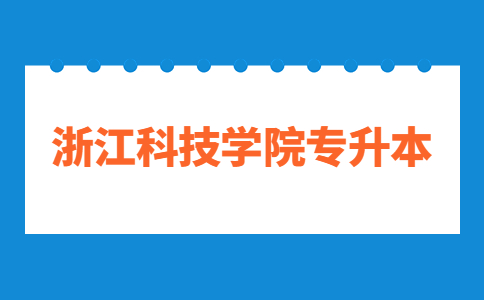 浙江科技学院专升本